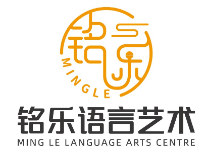 铭乐语言艺术中心