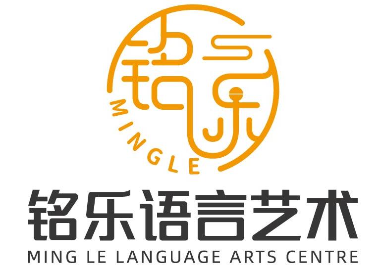 Ming Le Language Arts Centre